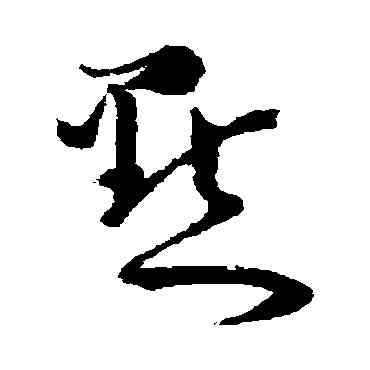 點,懷素,書法字典