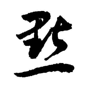 點,敬世江,書法字典