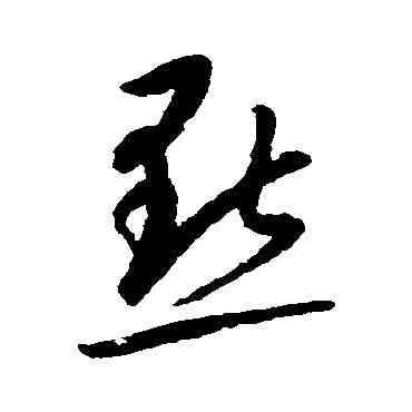 點,康里子山,書法字典