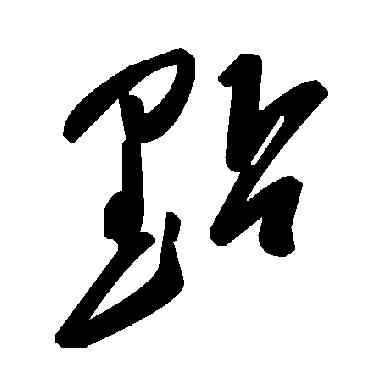 點,毛澤東,書法字典