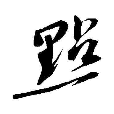 點,蘇軾,書法字典