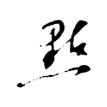 點,蘇軾,書法字典