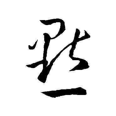 點,孫過庭,書法字典
