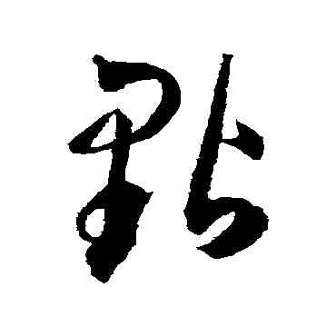 點,王寵,書法字典