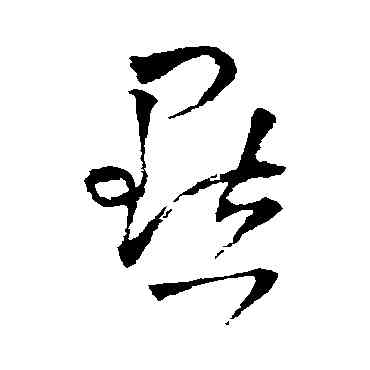 點,王鐸,書法字典