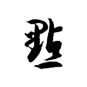 點,徐伯清,書法字典