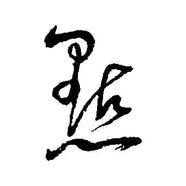 點,趙陶齋,書法字典