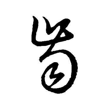 齿,草書韻會,書法字典