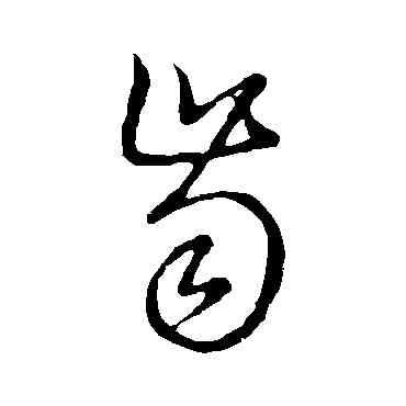 齿,草書韻會,書法字典