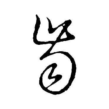 齿,草書韻會,書法字典