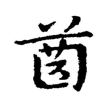 齿,皇象,書法字典