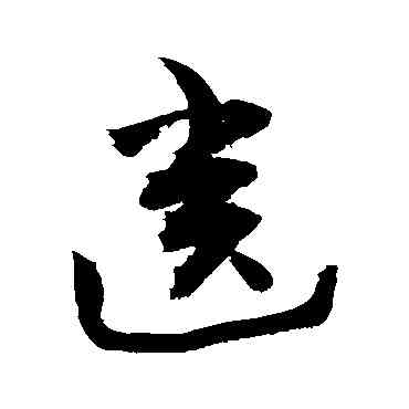 齿,敬世江,書法字典