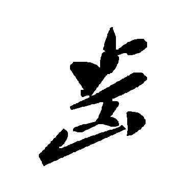 齿,毛澤東,書法字典
