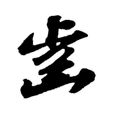 齿,蘇軾,書法字典