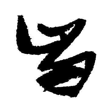 齿,張瑞圖,書法字典