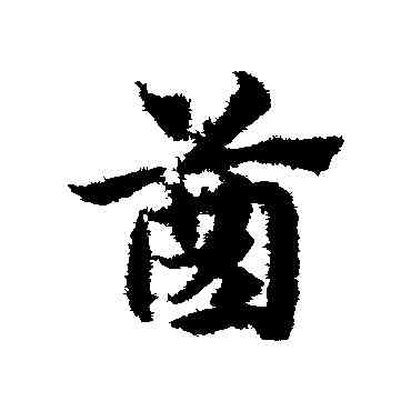 齿,趙子昂,書法字典