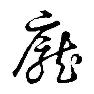 龐,草書韻會,書法字典