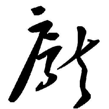 龐,毛澤東,書法字典