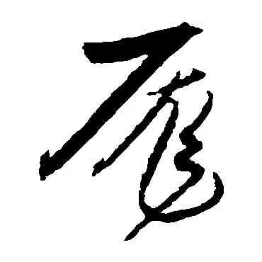 龐,宋克,書法字典