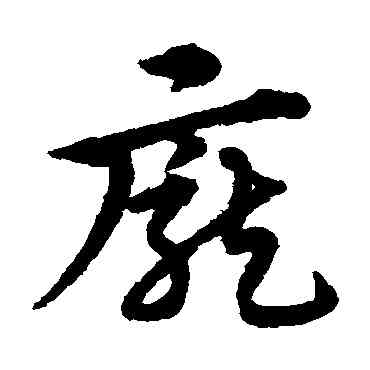 龐,宋克,書法字典