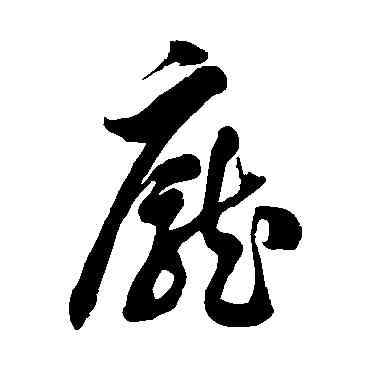 龐,徐伯清,書法字典