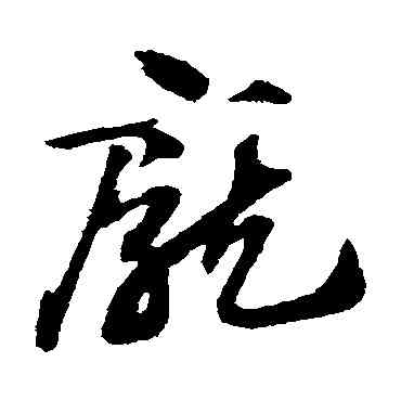 龐,趙子昂,書法字典