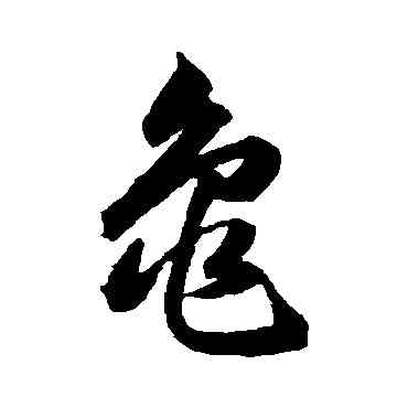 龜,韓道亨,書法字典