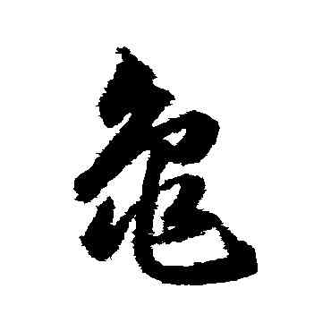 龜,韓道亨,書法字典