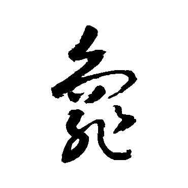 龜,敬世江,書法字典