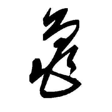龜,毛澤東,書法字典
