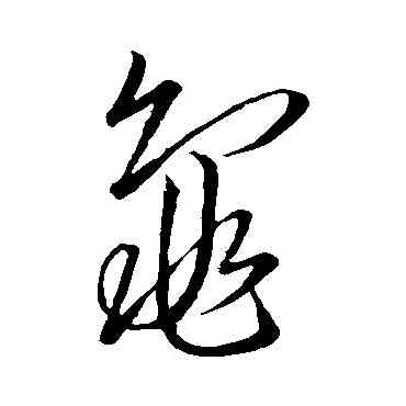 龜,蘇軾,書法字典