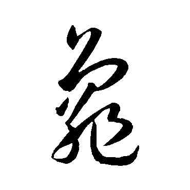 龜,孫過庭,書法字典
