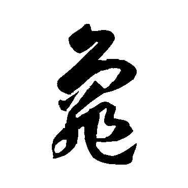 龜,孫過庭,書法字典