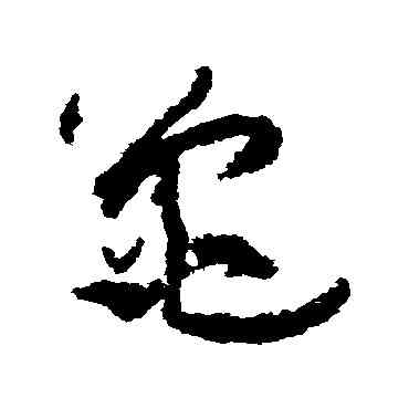龜,孫過庭,書法字典