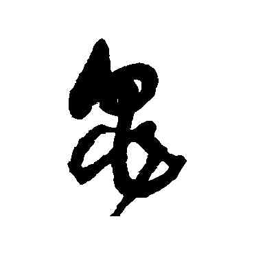 龜,王鐸,書法字典