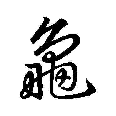 龜,王羲之,書法字典