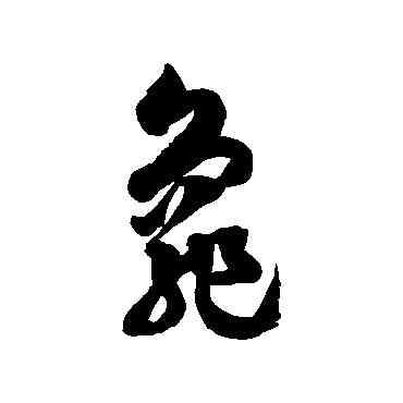 龜,徐伯清,書法字典