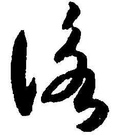 詠,月儀帖,書法字典