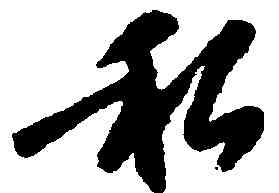 私,程敏政,書法字典