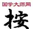 按,敦煌俗字典,書法字典