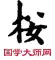 按,敦煌俗字典,書法字典