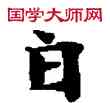 白,敦煌俗字典,書法字典