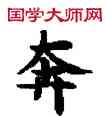 奔,敦煌俗字典,書法字典