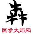 奔,敦煌俗字典,書法字典