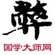 弊,敦煌俗字典,書法字典