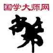 弊,敦煌俗字典,書法字典