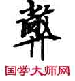 弊,敦煌俗字典,書法字典