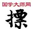 標,敦煌俗字典,書法字典