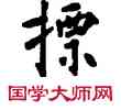 標,敦煌俗字典,書法字典