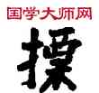 標,敦煌俗字典,書法字典